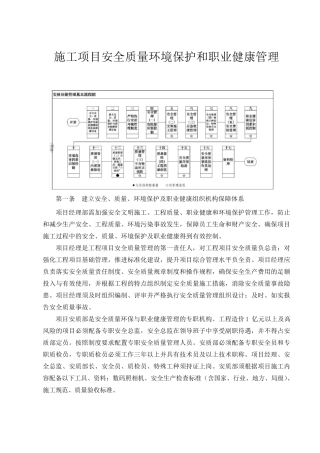 施工项目安全质量环境保护及职业健康管理