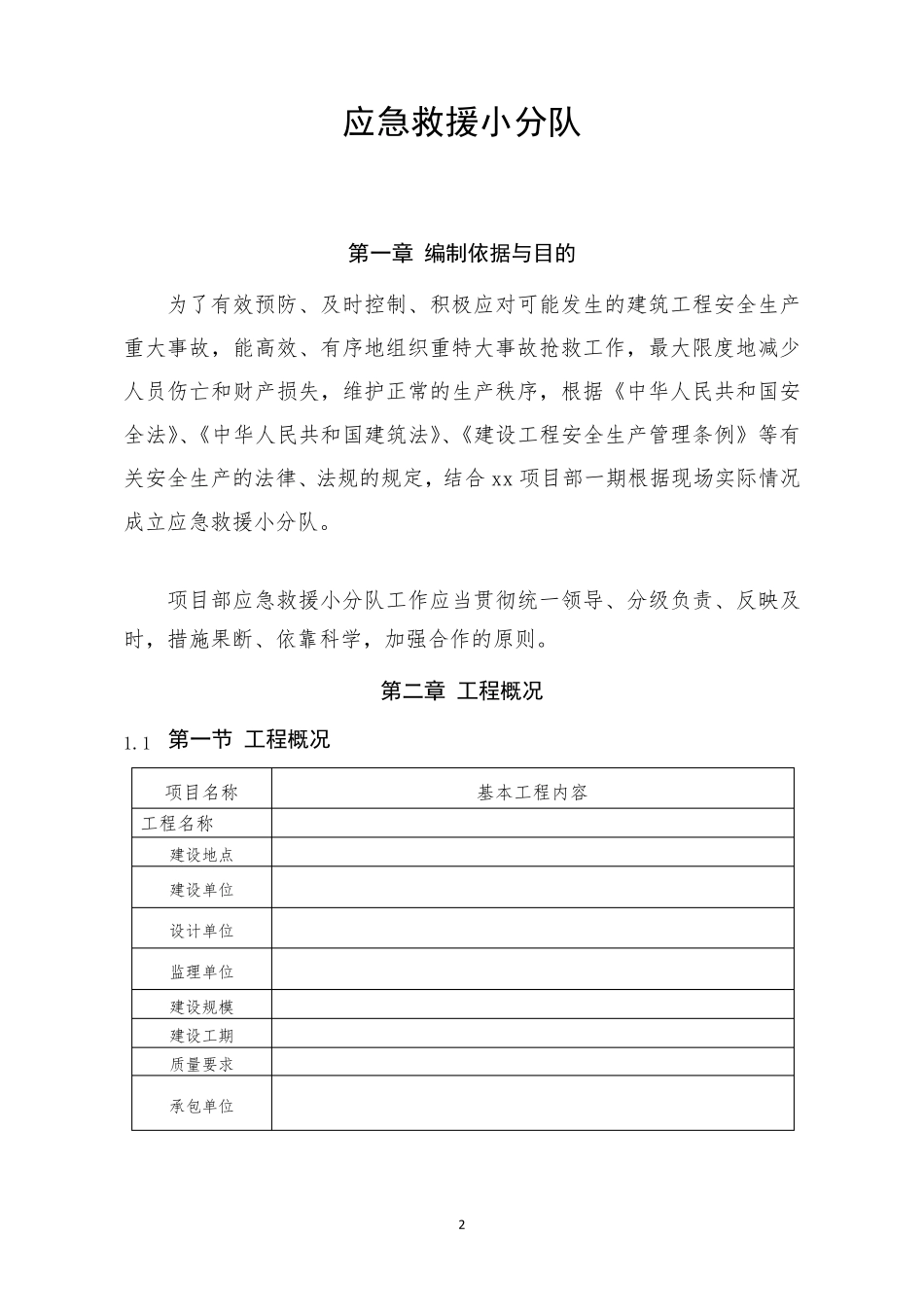 施工项目应急救援组织机构和队伍1_第2页