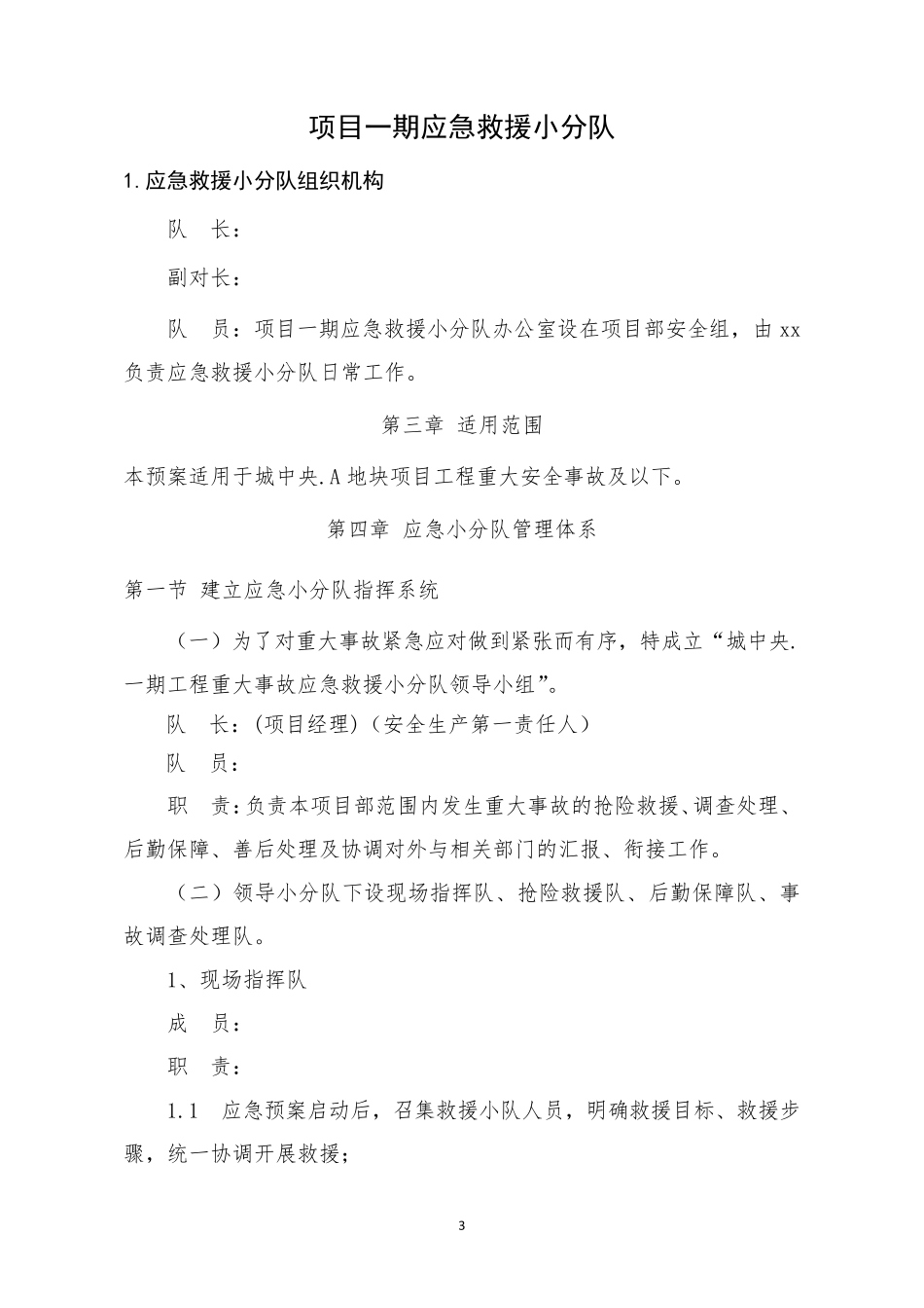 施工项目应急救援组织机构和队伍1_第3页