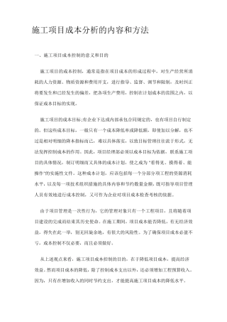 施工项目成本分析的内容和方法