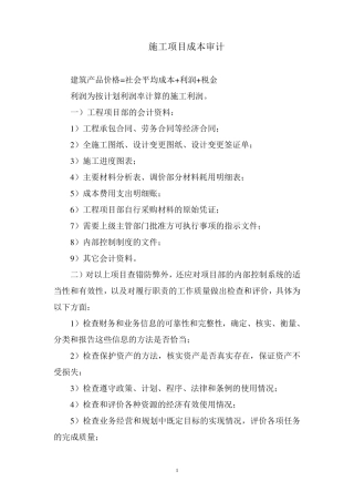施工项目成本审计