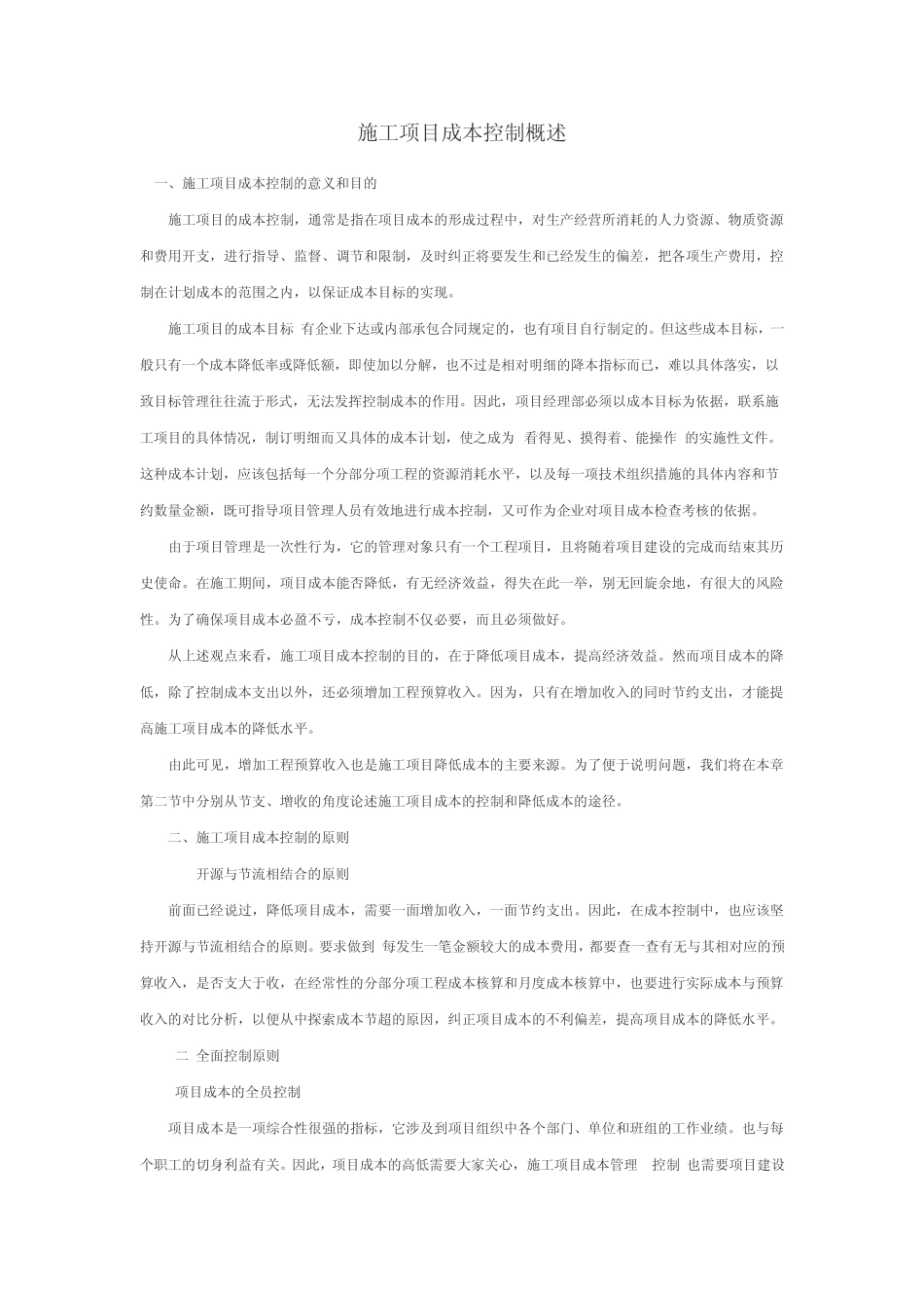 施工项目成本控制概述_第1页