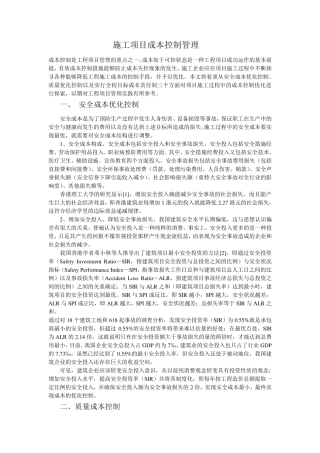 施工项目成本控制管理