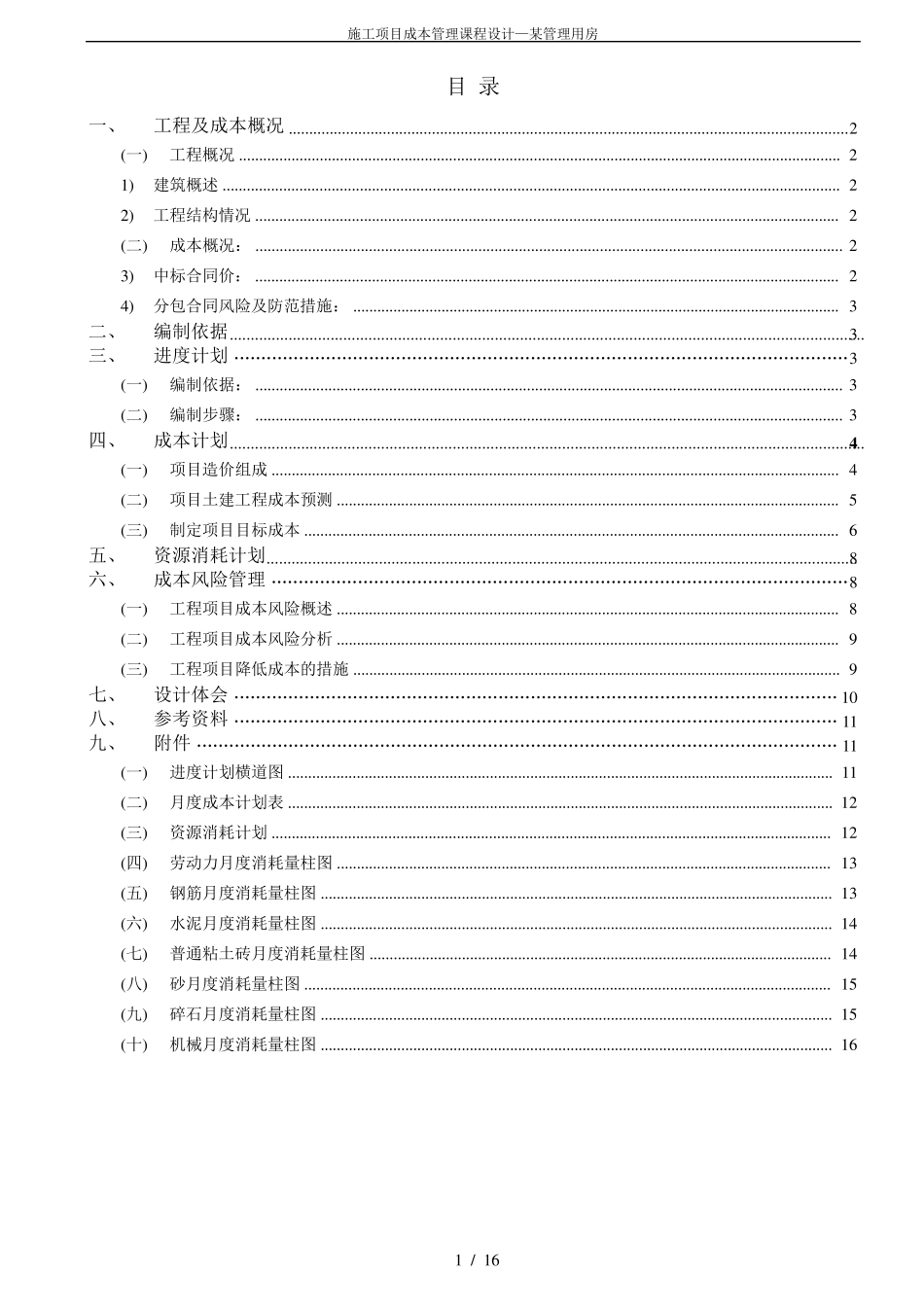 施工项目成本管理课程设计_第1页