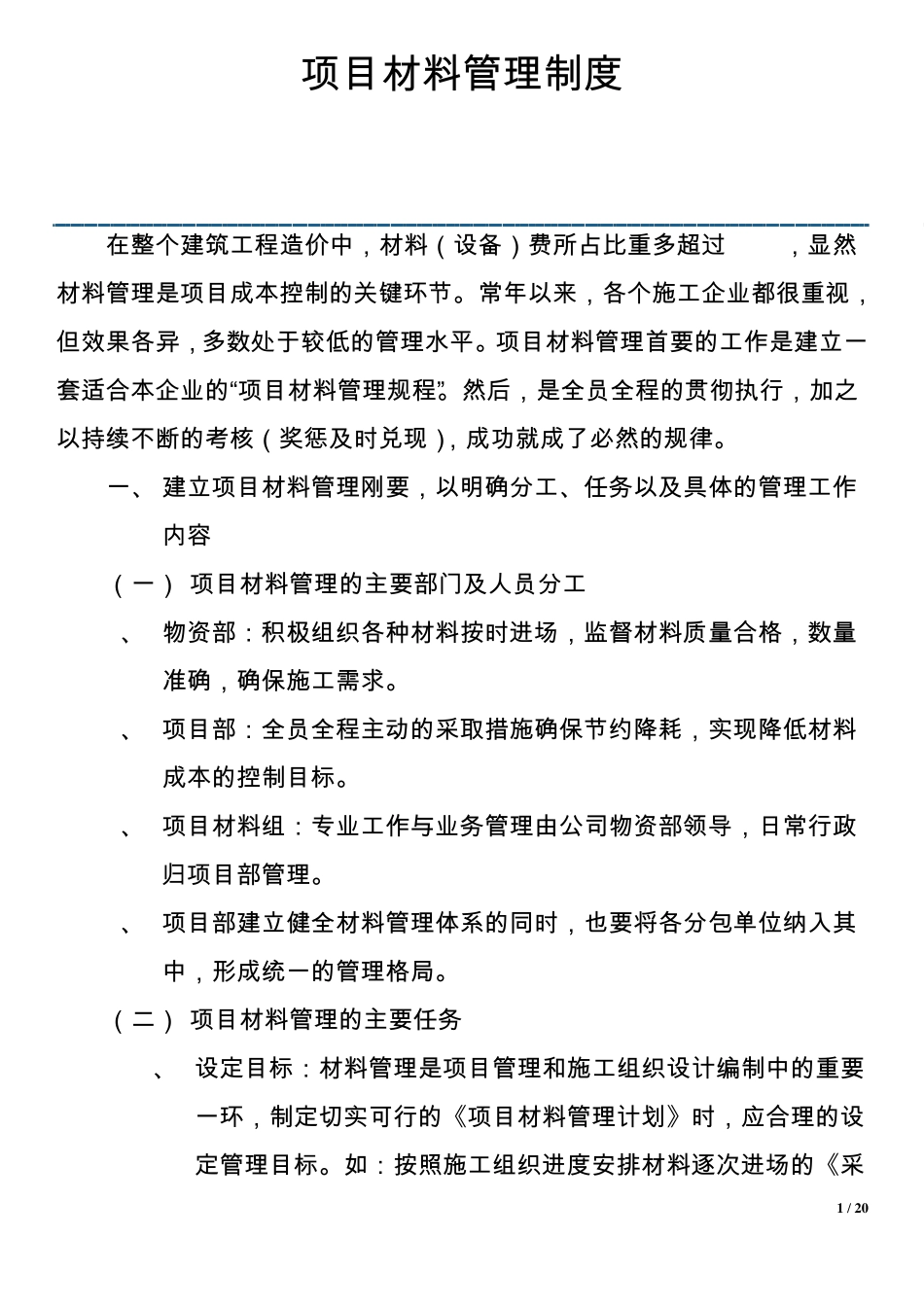 施工项目材料成本管理与控制_第1页