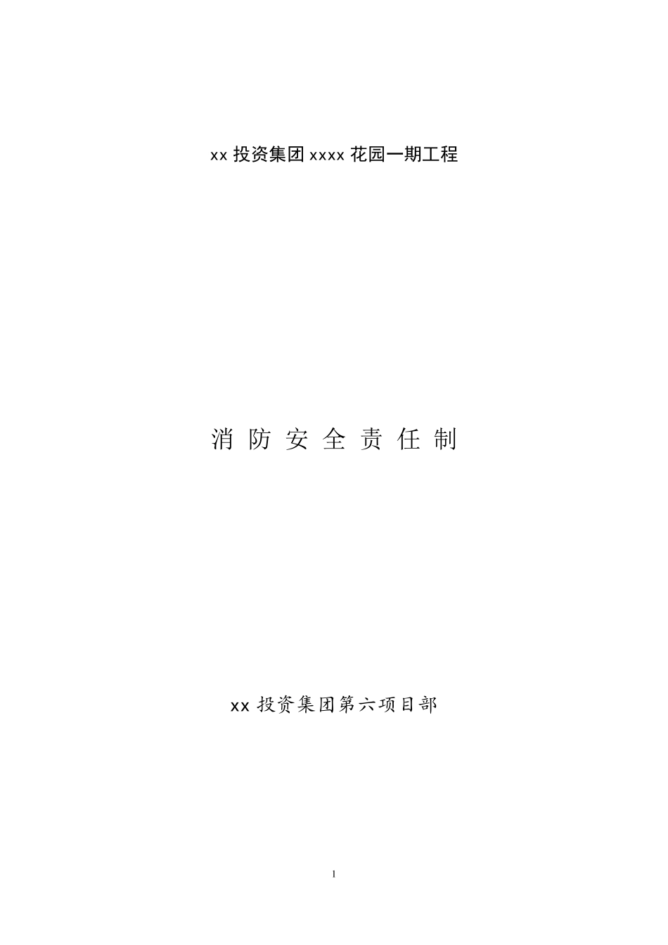 施工项目消防安全责任制_第1页