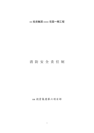 施工项目消防安全责任制