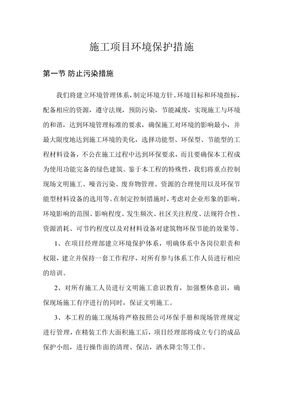 施工项目环境保护措施_第1页