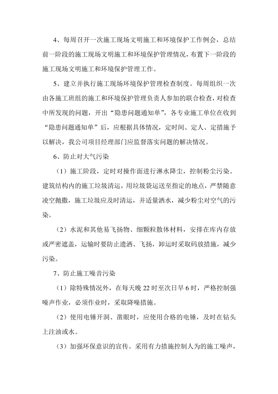 施工项目环境保护措施_第2页