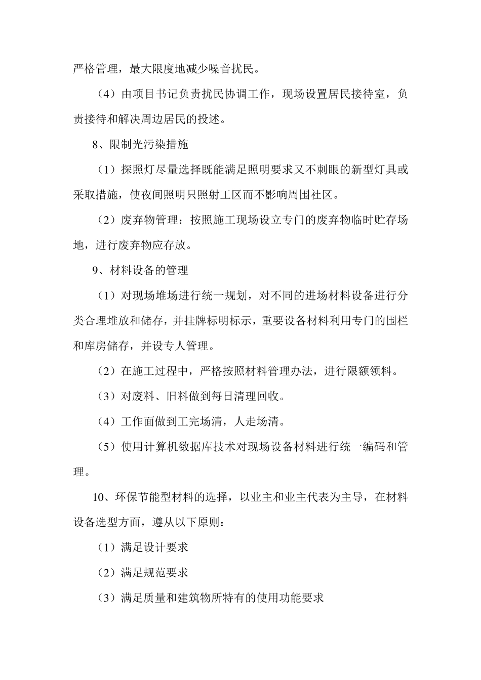 施工项目环境保护措施_第3页