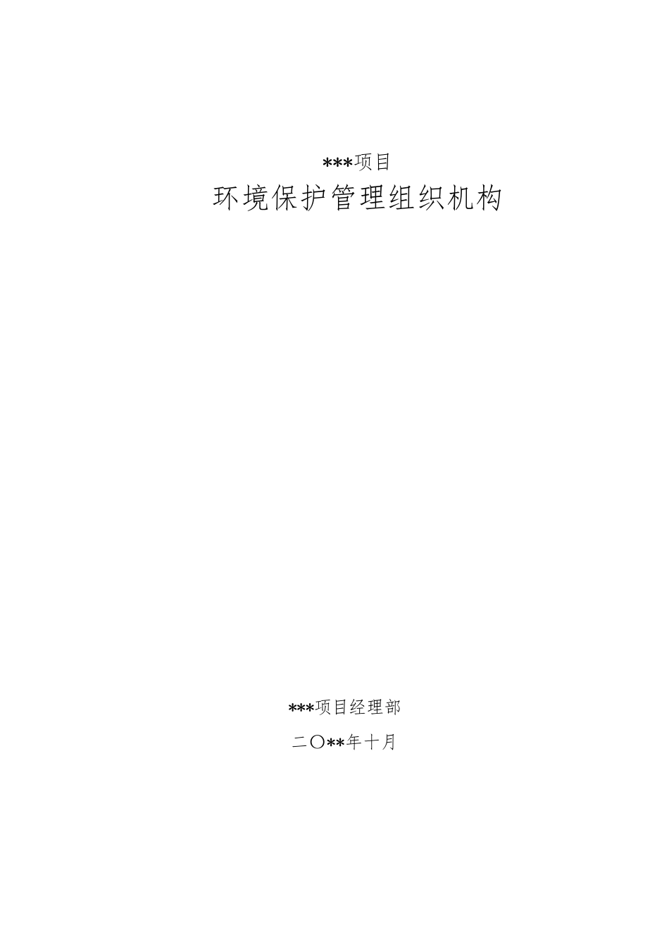 施工项目环境保护管理组织机构_第1页