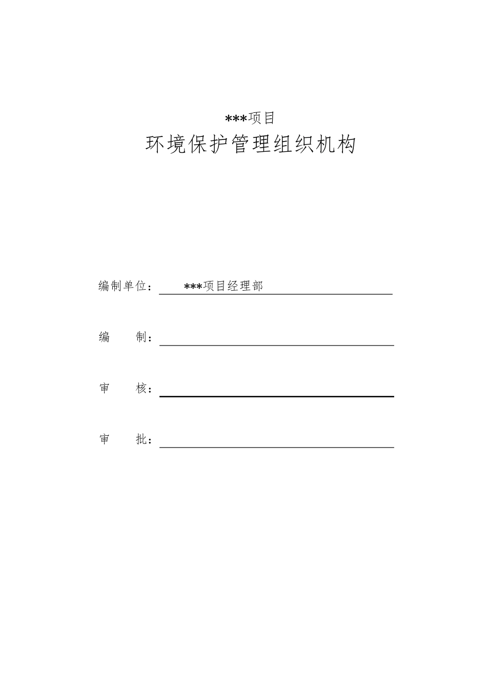 施工项目环境保护管理组织机构_第2页