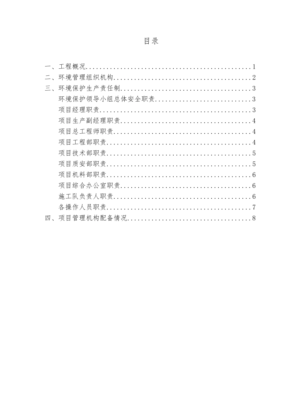 施工项目环境保护管理组织机构_第3页