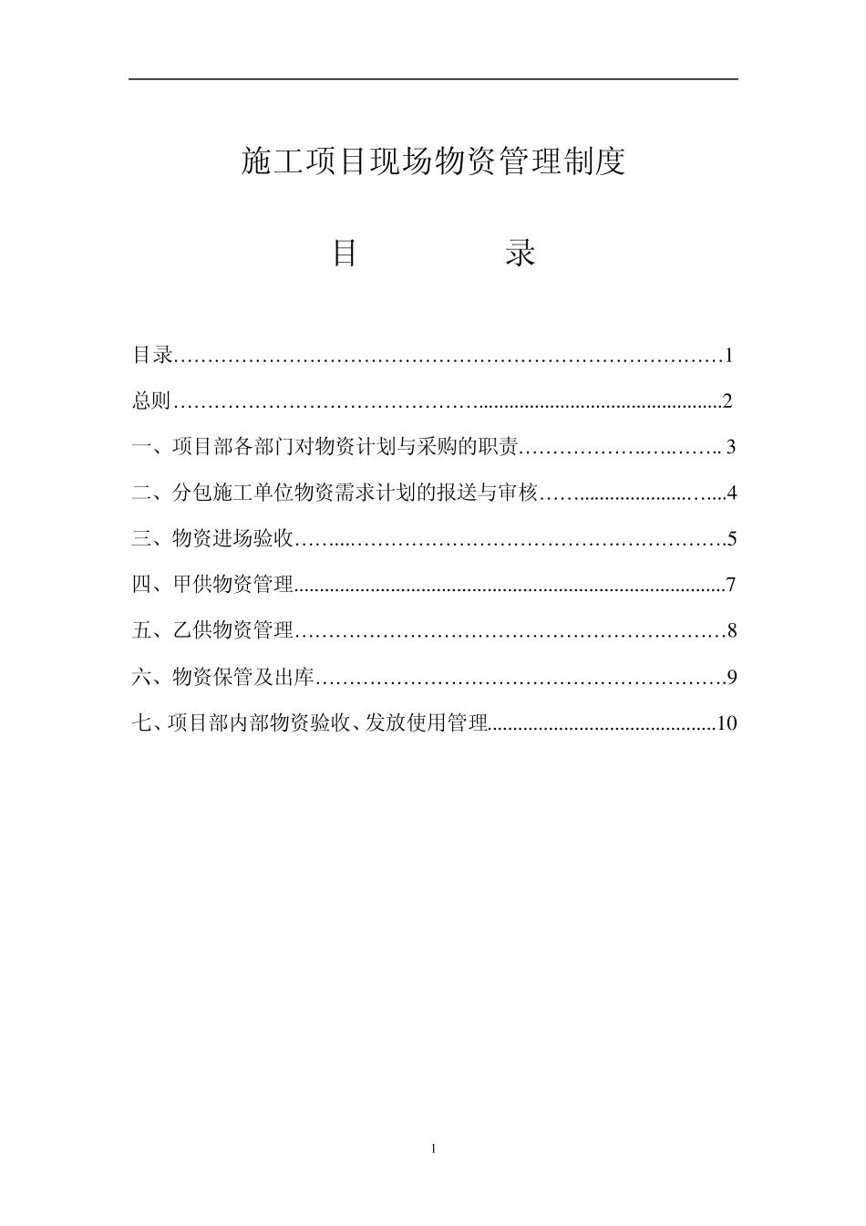 施工项目现场物资管理0_第1页