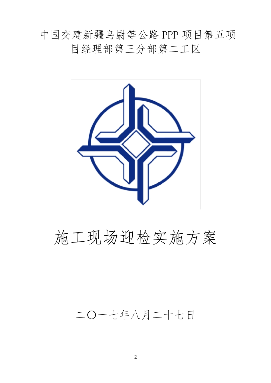 施工项目现场迎检方案_第2页