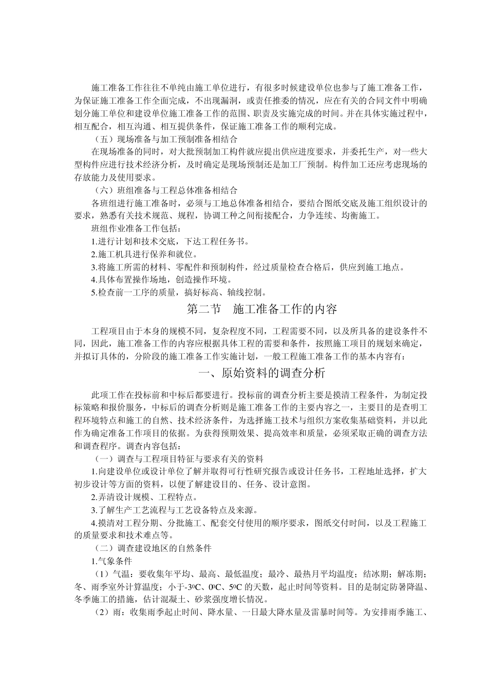 施工项目的施工准备_第3页