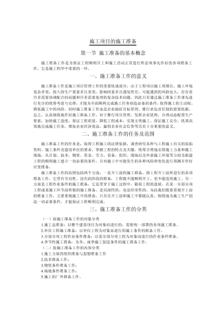 施工项目的施工准备