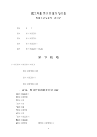 施工项目的质量管理与控制
