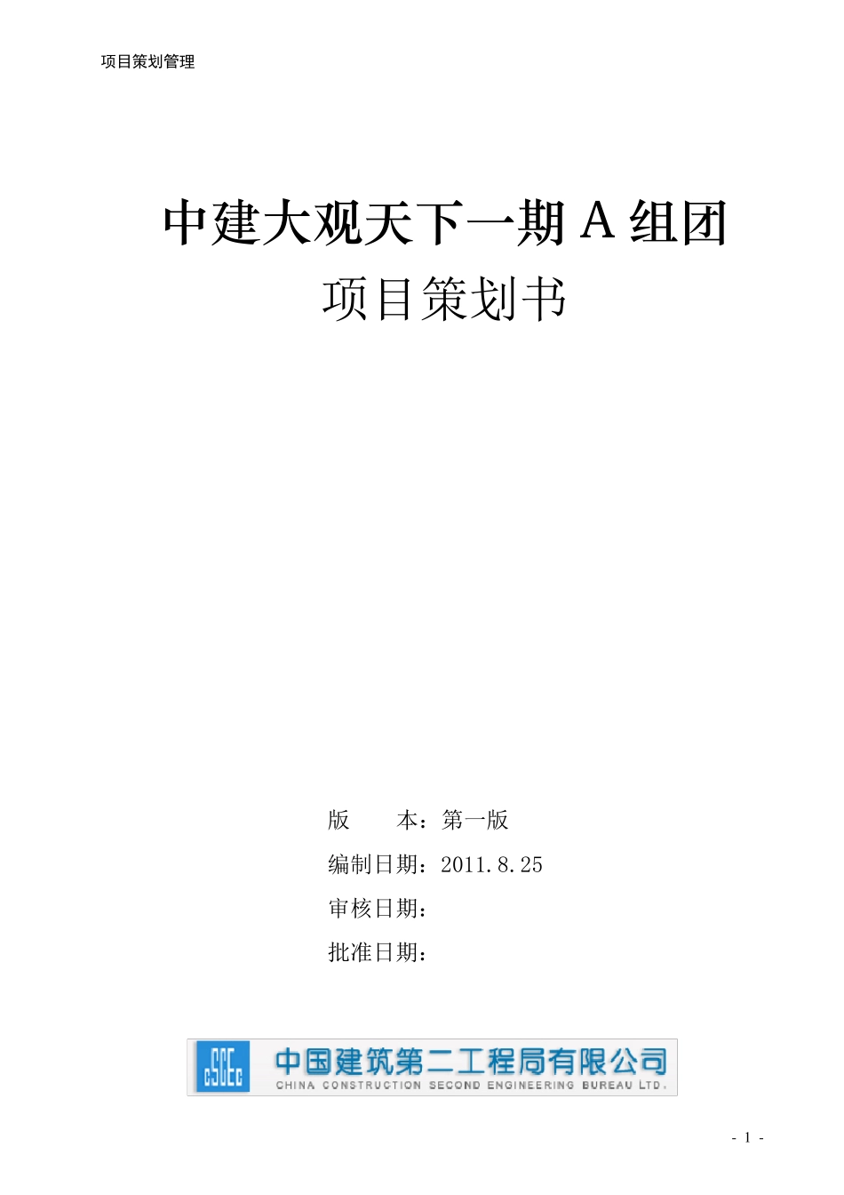 施工项目策划书_第1页