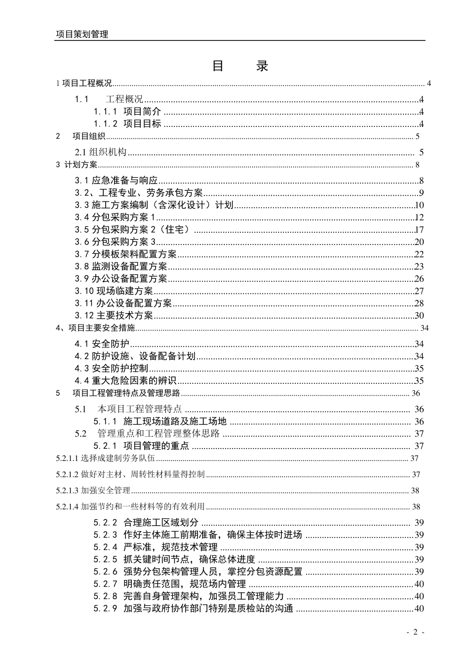 施工项目策划书_第2页