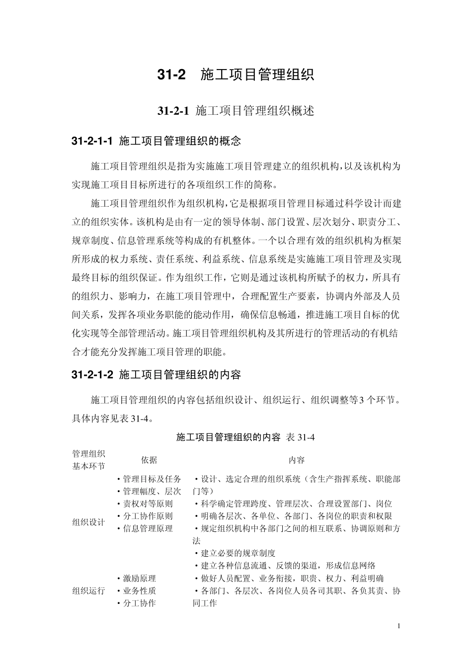 施工项目管理组织_第1页