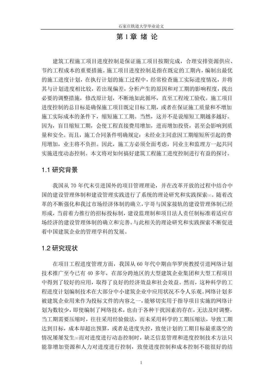 施工项目进度管理中存在的问题及对策._第2页