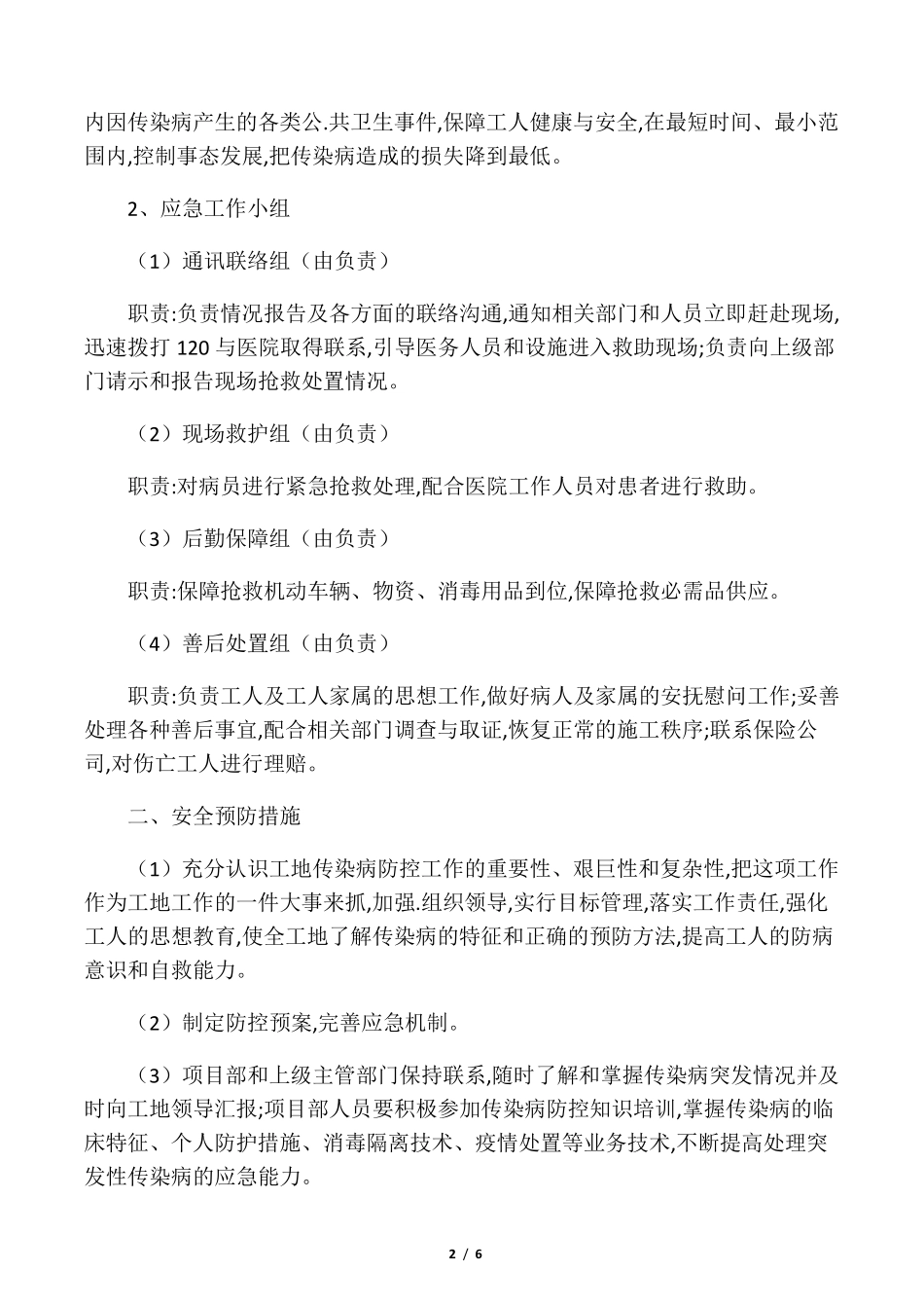施工项目部传染病疫情防控应急预案_第2页