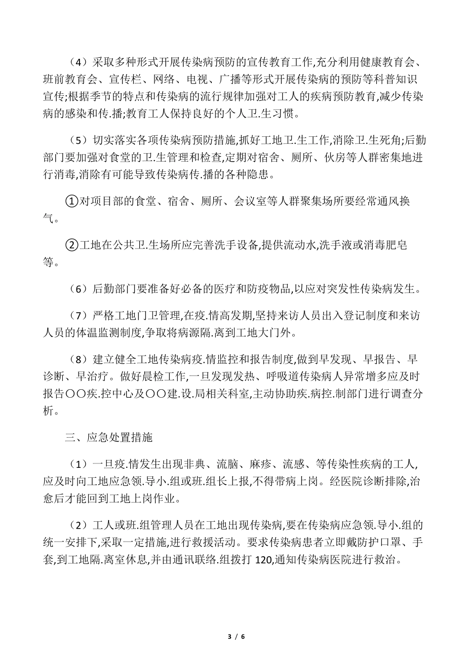 施工项目部传染病疫情防控应急预案_第3页
