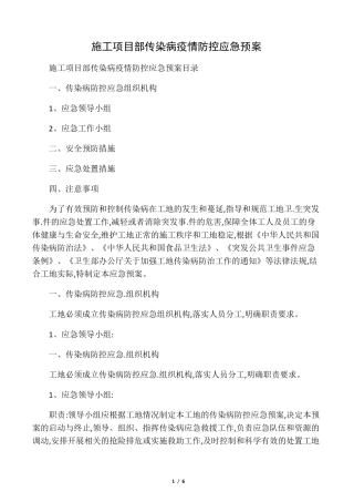 施工项目部传染病疫情防控应急预案