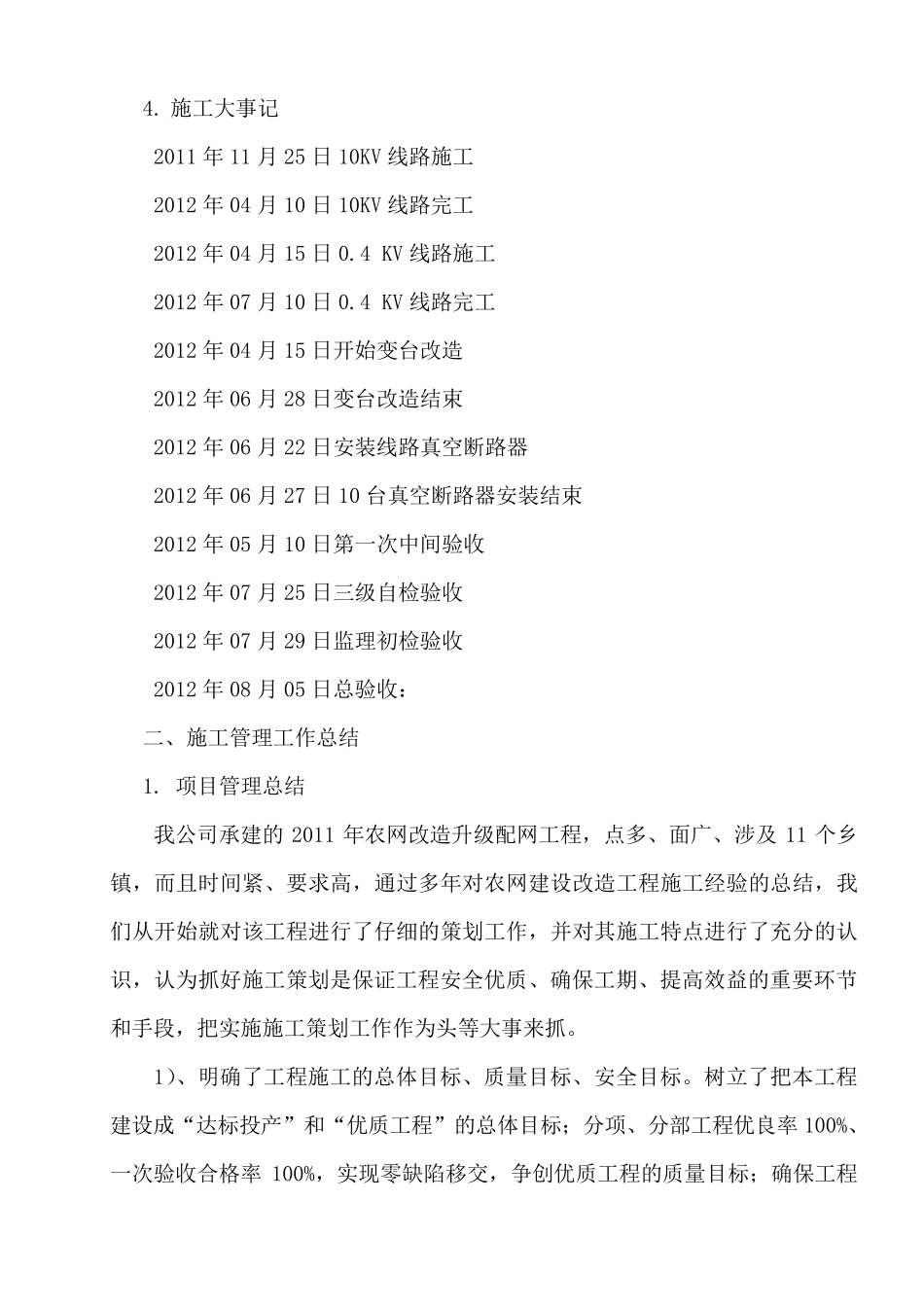 施工项目部农网改造升级配网工程总结_第2页