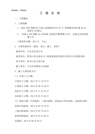 施工项目部农网改造升级配网工程总结