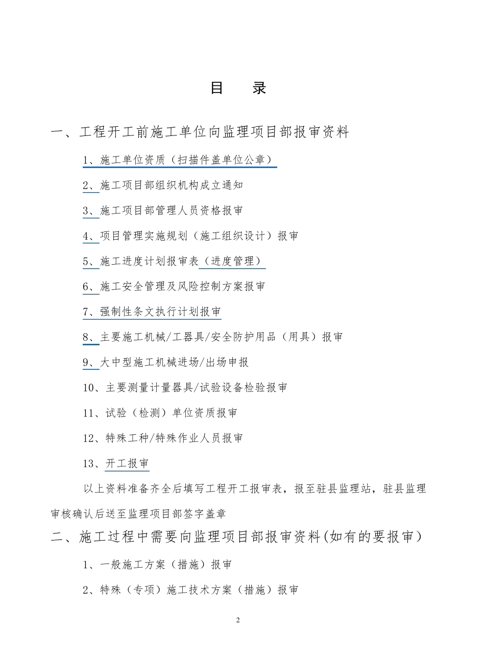 施工项目部向监理需报审的资料及表式和施工单位必须要有的资料(2_第2页
