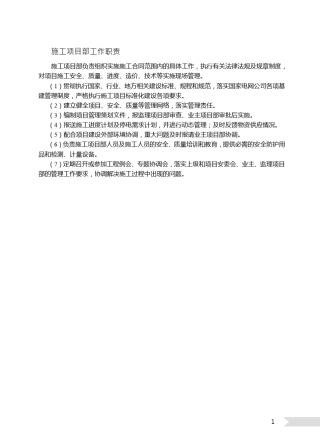 施工项目部工作职责