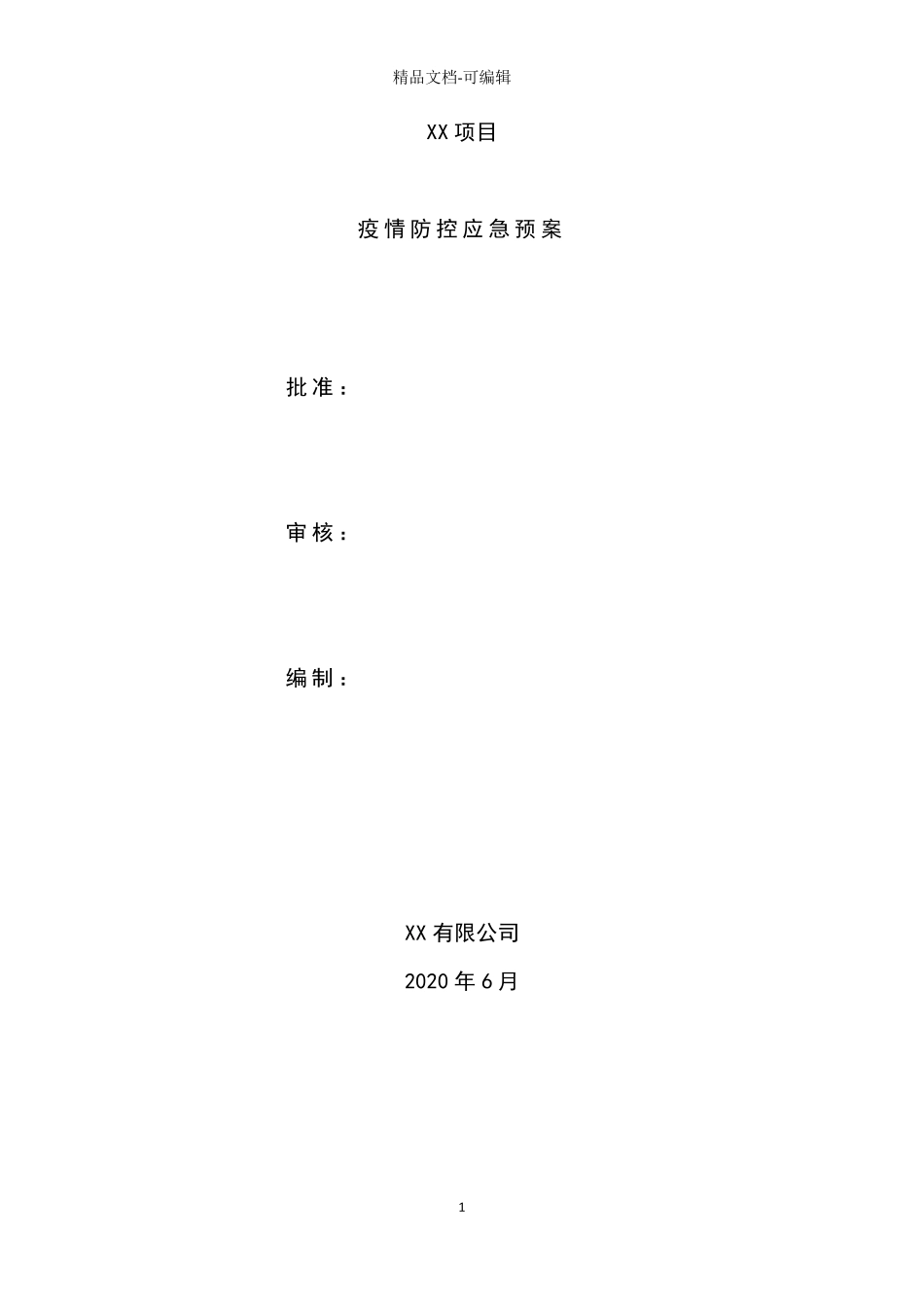 施工项目部疫情防控应急预案_第1页