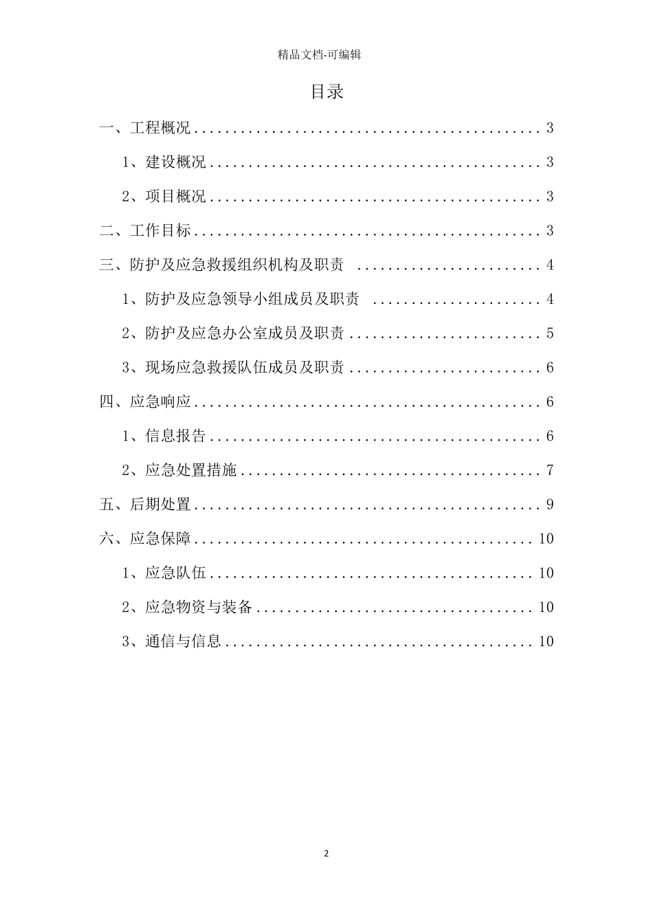 施工项目部疫情防控应急预案_第2页