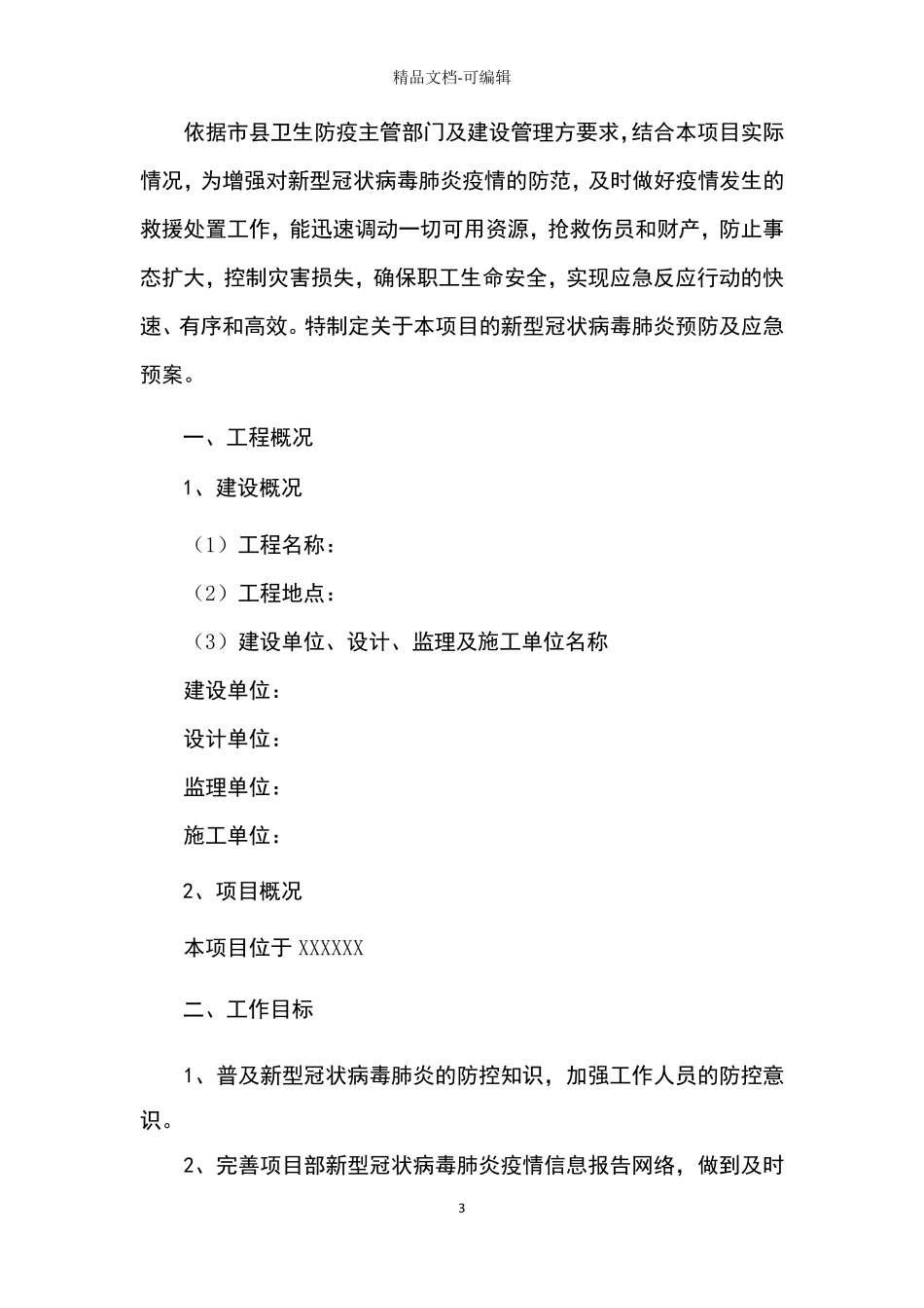 施工项目部疫情防控应急预案_第3页