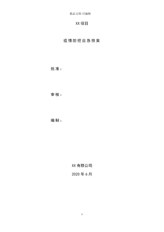 施工项目部疫情防控应急预案