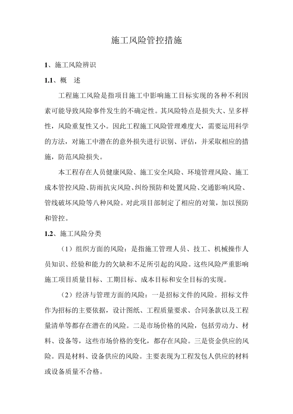 施工风险管控措施_第1页