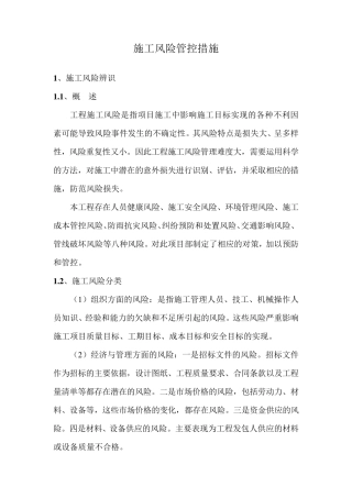 施工风险管控措施