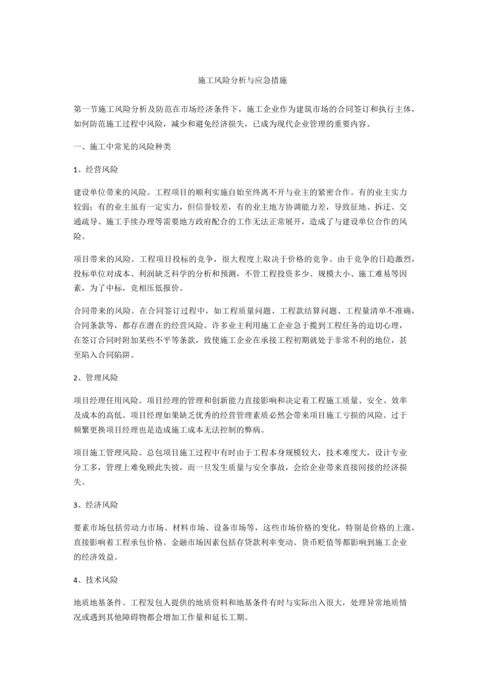 施工风险分析与应急措施_第1页