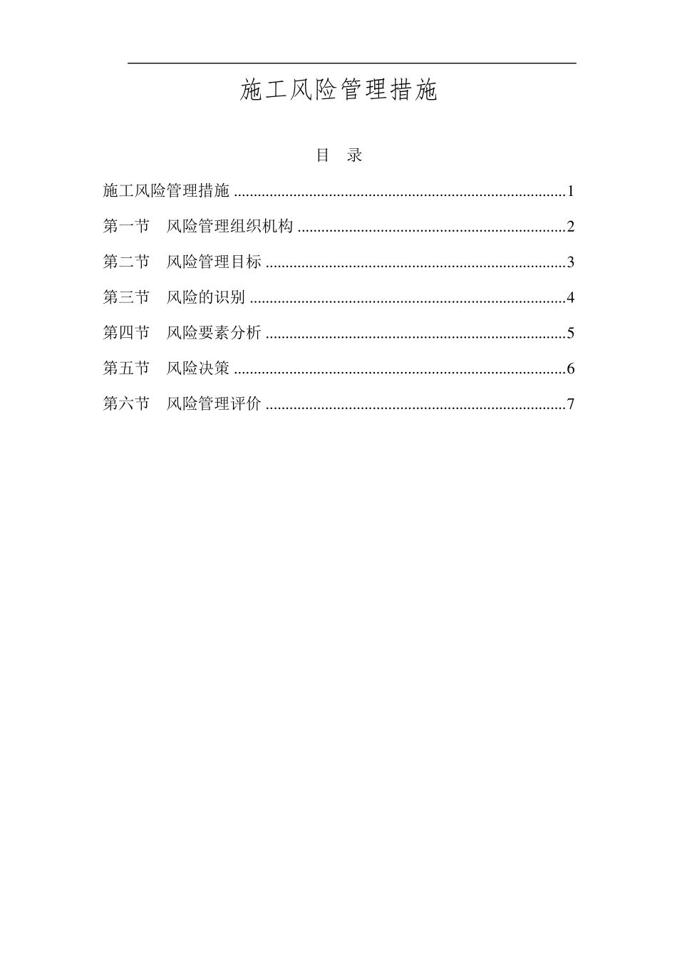 施工风险管理措施_第1页