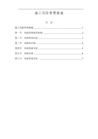 施工风险管理措施