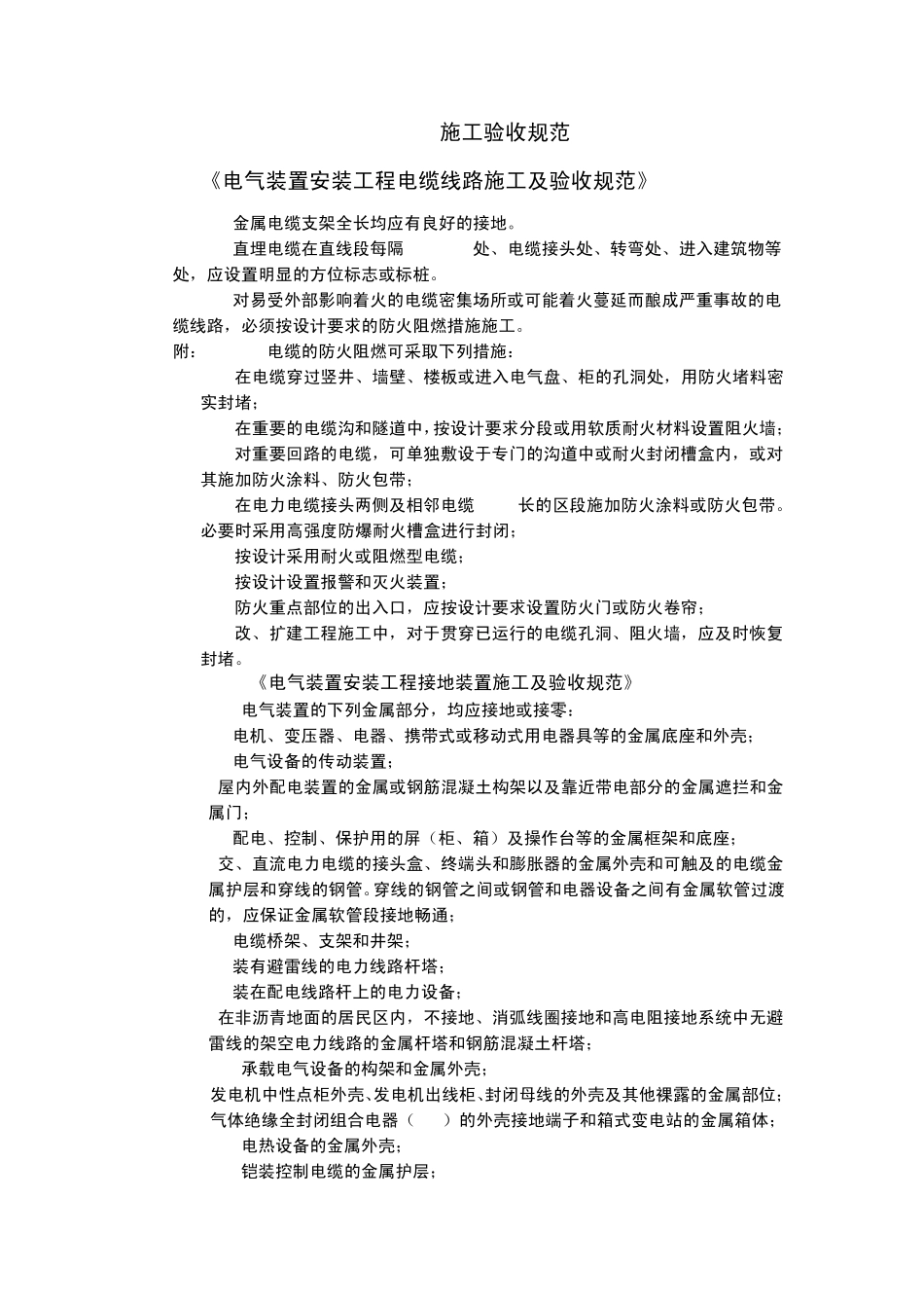 施工验收规范电气部分强制性条文_第1页