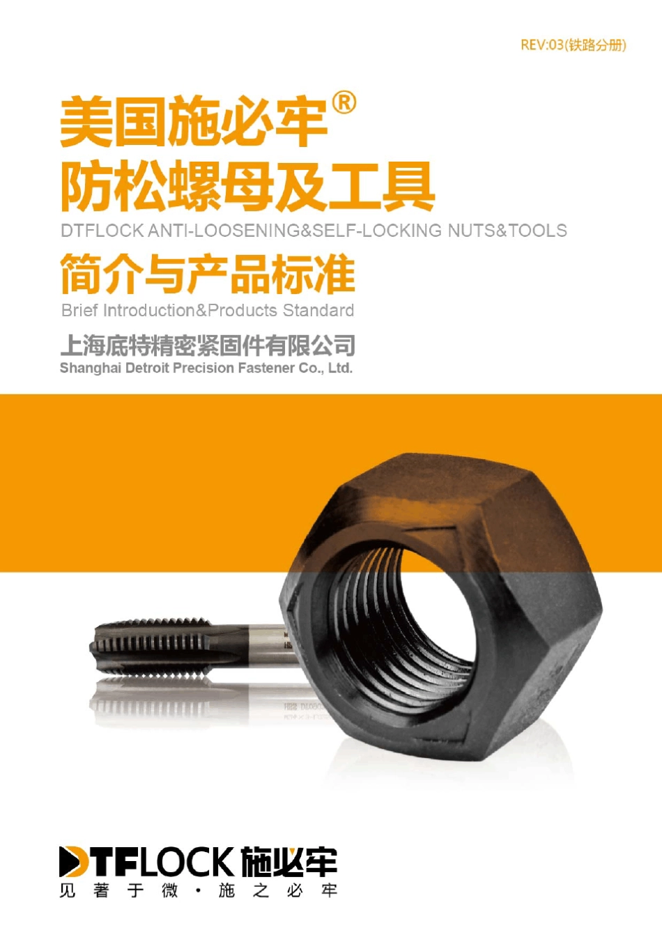 施必牢自锁螺纹技术(铁路行业)说明书(20101215094423)_第1页