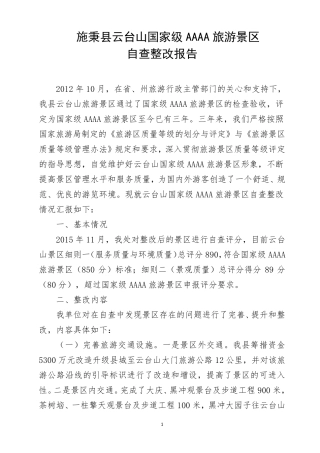 施秉县云台山国家级AAAA旅游景区自查整改报告