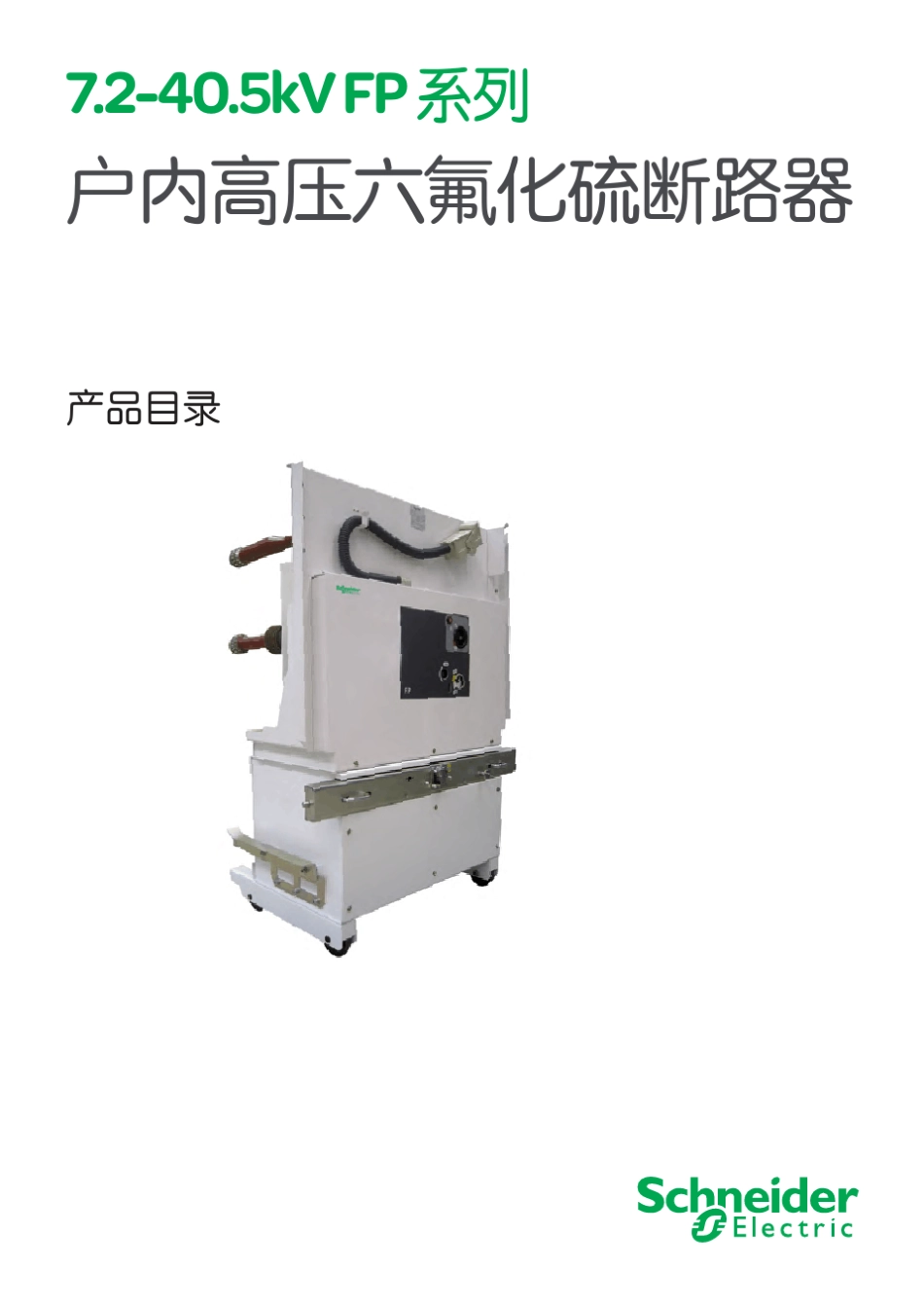 施耐德7.2kV40.5kVFP系列户内高压六氟化硫断路器_第1页
