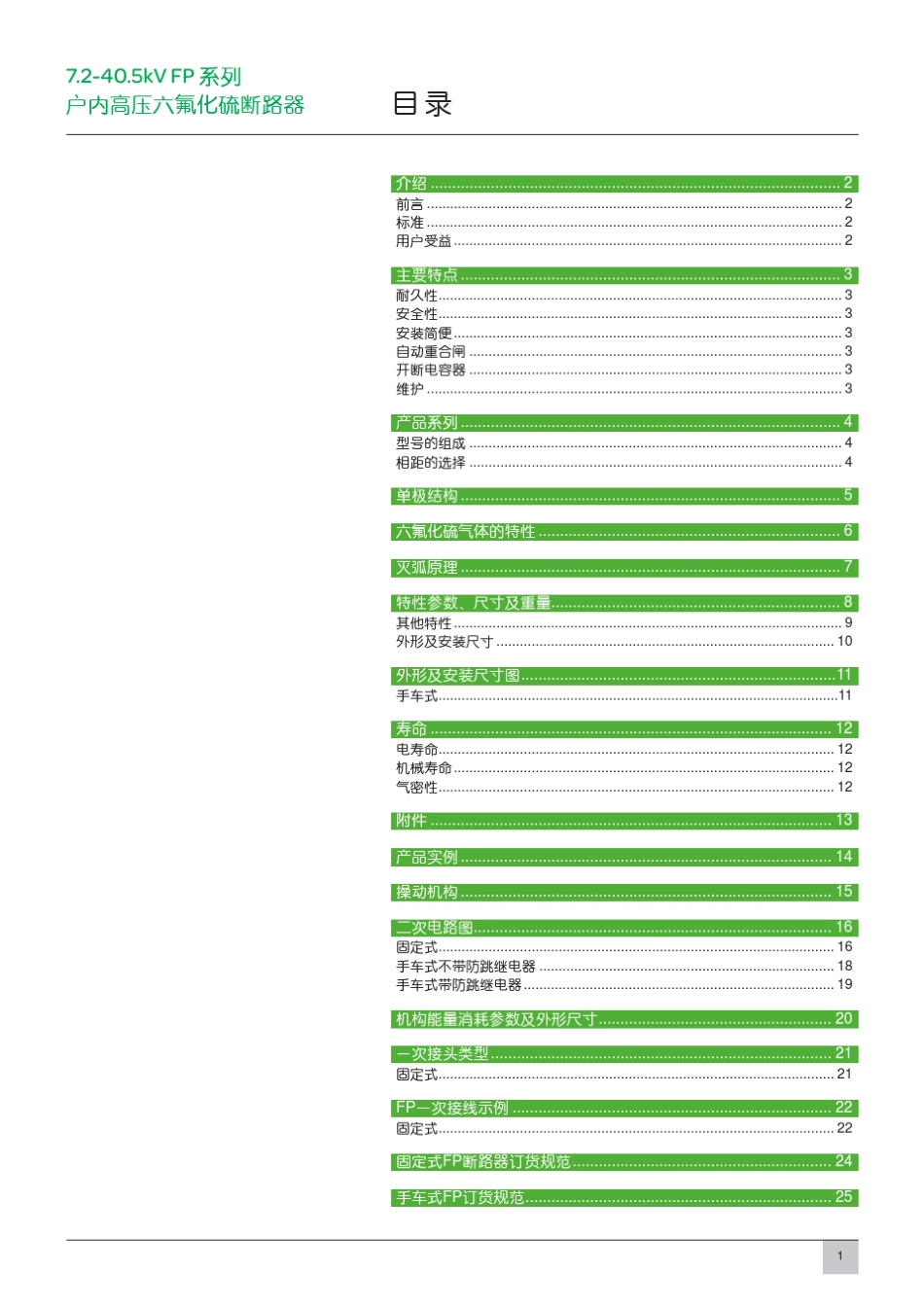 施耐德7.2kV40.5kVFP系列户内高压六氟化硫断路器_第3页