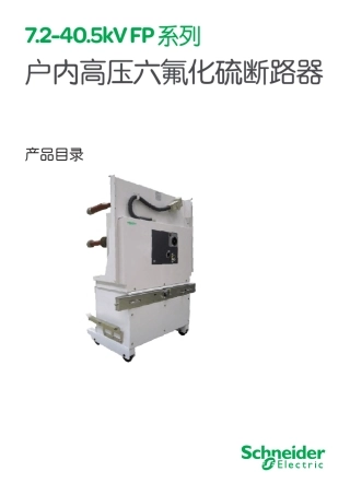 施耐德7.2kV40.5kVFP系列户内高压六氟化硫断路器
