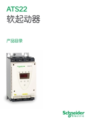 施耐德ats22软启动器