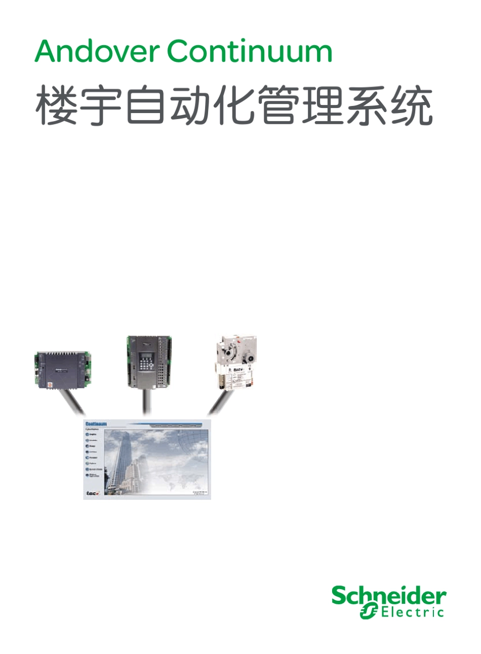 施耐德AndoverContinuum楼宇自动化管理系统_第1页
